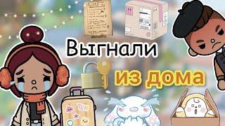 ВЫГНАЛИ ИЗ ДОМА / Toca Life World / тока бока / toca boca / Secret Toca