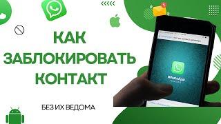 Как заблокировать контакт в WhatsApp для iphone и Android |