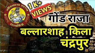 बल्लारशाह किला|Ballarshah Fort Chandrapur|Maharashtra