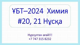 ҰБТ - 2024 Химия 20,21-Нұсқа талдау