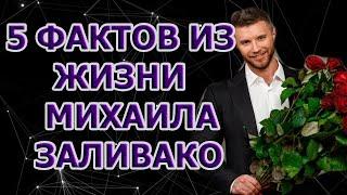 Михаил Заливако - 5 Малоизвестных фактов о холостяке! Холостяк 11 СЕЗОН