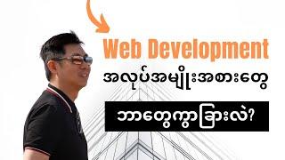 Different Web Development Roles Explained in Burmese by SimonThuta.