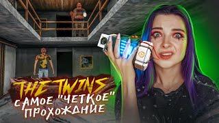 САМОЕ "ЧЕТКОЕ" ПРОХОЖДЕНИЕ ► The Twins ► ПОЛНОЕ ПРОХОЖДЕНИЕ