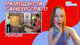 Дела судебные (Реакция) - Развод из-за гамбургера???