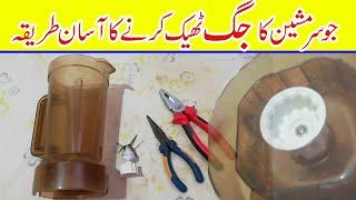 how to repair juicer machine jug at home | juicer jug repairing