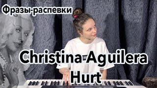 Учим фразы: Как петь Christina Aguilera - Hurt