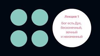 Лекция № 1 - "Бог есть Дух, бесконечный, вечный и неизменный..." // Судаков С.Н.