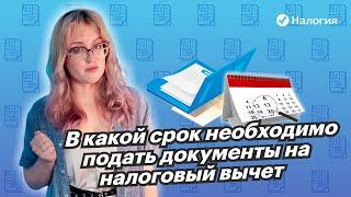  В какой срок необходимо подать документы на налоговый вычет