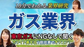 【高年収】ガス業界の業界研究！東京ガスに聞く【24卒完全版】|名キャリ就活vol.592