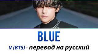 V (BTS) - Blue ПЕРЕВОД НА РУССКИЙ