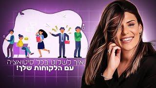 "אינטיליגנציה של מאפרת" זה בין היתר גם לדעת איך לשלוט בכל סיטואציה עם הלקוחות שלך