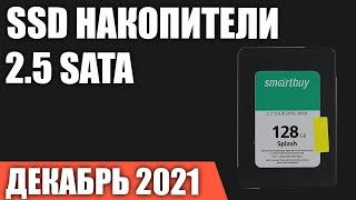 ТОП—7. Лучшие 2.5 SATA SSD Накопители. Декабрь 2021 года. Рейтинг!