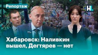 Хабаровск: Наливкин вышел к народу, Дегтярев — нет