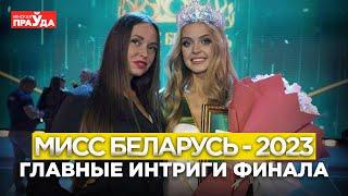 «Мисс Беларусь — 2023» | Интриги, слёзы, скандалы | То, что не покажет никто