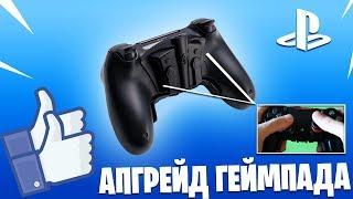 Апгрейд геймпада PS4 - Лепестки