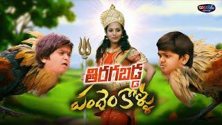 TIRAGABADDA PANDEM KOLLU | Sankranthi Special Video | Jabardast Naresh | Nemali Raju | Bullabbai