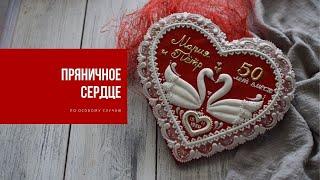 ПРЯНИЧНОЕ СЕРДЦЕ С НАЧИНКОЙ | сладкий сюрприз по особому случаю