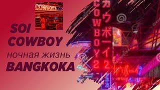 SOI COWBOY эпицентр ночной жизни Бангкока  #таиланд #бангкок #бангкок город контрастов