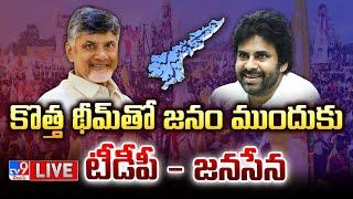 కొత్త థీమ్ తో జనం ముందుకు టీడీపీ - జనసేన LIVE | CM Chandrababu - Deputy CM Pawan Kalyan - TV9