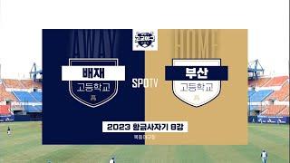 [황금사자기 8강] 배재고 vs 부산고 하이라이트 (05.24)