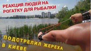 Рогатка для рыбалки, подстрелил жереха в Киеве, реакция людей.