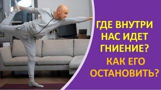 24. Где внутри нас идет гниение? Как его остановить?