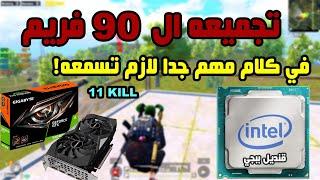 تجربة اداء كارت شاشة GTX 1660 SUPER  مع معالج جبار من انتل | PUBG MOBILE | i5 11400F | 90FPS