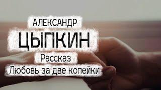 Александр Цыпкин рассказ "Любовь за две копейки" Читает Андрей Лукашенко