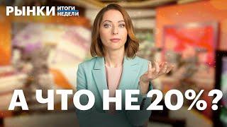 Ставка 19%, депозиты vs флоатеры, прогноз по индексу Мосбиржи, антирекорды в нефти