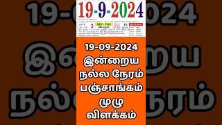 19.09.24 Indraya Nalla Neram | இன்றைய நல்ல நேரம்.#panchangam  #indrayanallaneram  #nallaneram #today