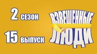 «Взвешенные люди». Сезон 2. Выпуск 15