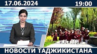 Новости Таджикистана сегодня - 17.06.2024 / ахбори точикистон