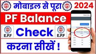 PF balance check karen | Check PF balance in 1 min | Total PF Balance देखें 2024