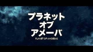 Planet of Amoebas (Puranetto obu amêba) theatrical trailer - Yasushi Koshizaka-directed movie