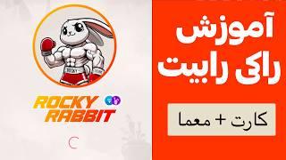 آموزش بازی راکی رابیت (Rocky Rabbit)