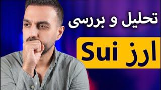 تحلیل و بررسی رمز ارز sui | پیش بینی قیمت و سناریو های ارزدیجیتال