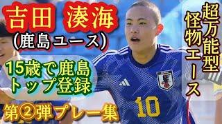 1年生で日本クラブユース選手権得点王の怪物【吉田湊海】08ジャパンエース。鹿島ユース。第②弾プレー集！Minato YOSHIDA。高校サッカー