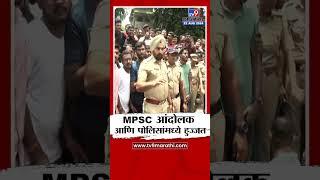 Pune MPSC Protest | पुण्यात MPSC आंदोलक आणि पोलिसांमध्ये हुज्जत : tv9 Marathi