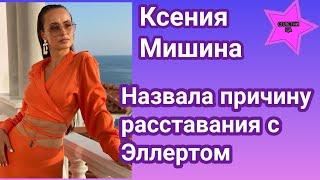 Ксения Мишина после долгой паузы назвала настоящую причину расставания с Александром Эллертом