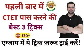 CTET पास करने की ट्रिक! best three trick for ctet / how to get 120 ctet by- krishna academy