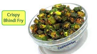 Crispy Bhindi Fry Recipe | कुरकुरी भिंडी | No Onion No Garlic Recipe | Okra fry | kabitaskitchen