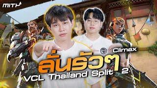 ลั่นแรง ไม่เกรงใจใคร!! | VCL Thailand 2024 Split 2 "MiTH vs SP"