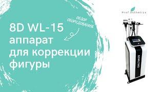 Обзор аппарата для коррекции фигуры WL15