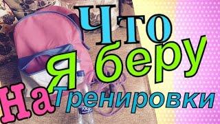 ЧТО Я БЕРУ С СОБОЙ НА ТРЕНИРОВКИ||LIZA REICH