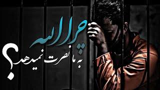 ᴴᴰ چرا الله به ما نصرت نمیدهد؟ | رسانه توحید