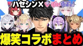 【爆笑集】ハセシンxぶいすぽっ！爆笑シーンまとめ【花芽すみれ/空澄セナ/胡桃のあ/神成きゅぴ/紫宮るな/猫汰つな】