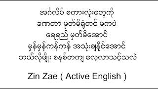 How to Learn Vocabulary ( ZinZae - Active English )