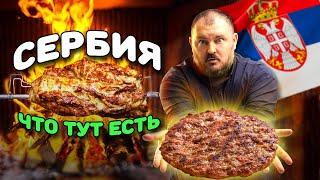 ЧТО ЕСТЬ В СЕРБИИ? Почему в Белграде так ВКУСНО, ОБИЛЬНО и ДЕШЕВО? | Мировая еда