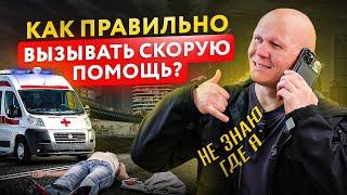 Вызов скорой помощи. Что важно НЕ забыть в экстренной ситуации?