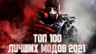 S.T.A.L.K.E.R ТОП 100 модов на сталкер | сталкер моды 2021| МОДЫ НА ДЕКАБРЬ #7 МОДЫ ЗА ВЕСЬ ГОД